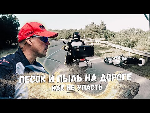 Видео: Песок на дороге. Опасность для мотоциклиста