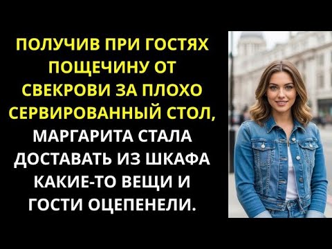 Видео: Получив при гостях пощечину от свекрови за плохо сервированный стол, невестка достала из шкафа вещи