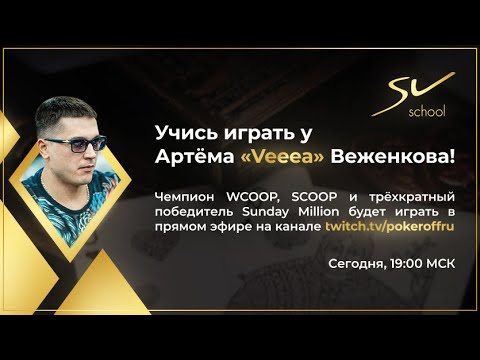 Видео: Артем "Veeea" Веженков на открытой тренировке с Яной на стриме