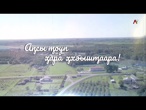 Видео: Апсы тоуп хара ххэыштаара Джьырхуа