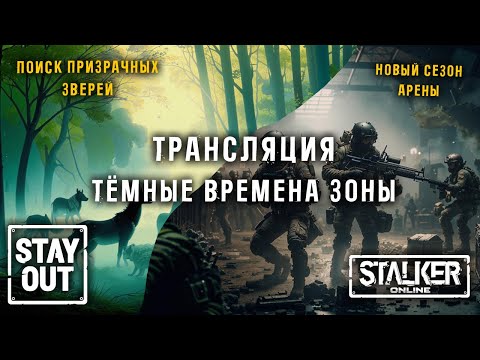 Видео: Поиск призрачных зверей и ПВП на Арене! 433ый день в Зоне! Сталкер онлайн/StayOut