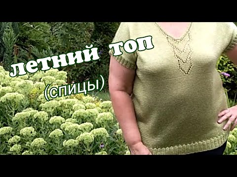 Видео: Летний топ оверсайз из 100% вискозы (спицы) обзор готовой работы