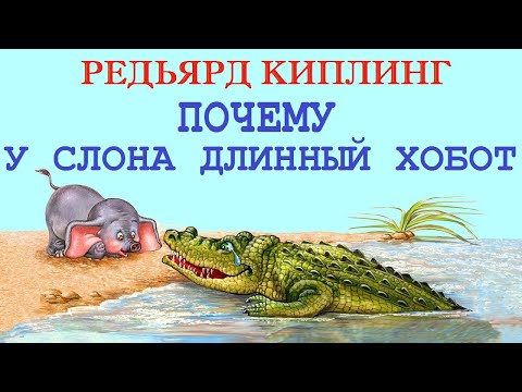 Видео: Редьярд Киплинг. ПОЧЕМУ У СЛОНА ДЛИННЫЙ ХОБОТ. АУДИОСКАЗКА