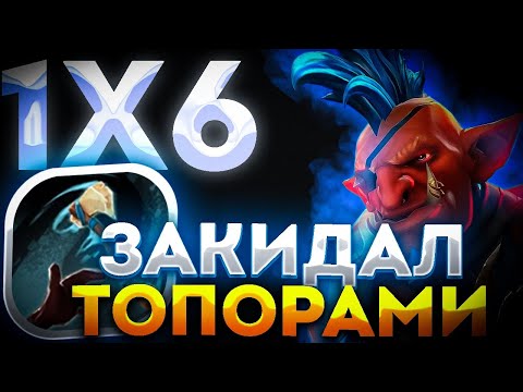 Видео: ВОТ ЧТО БЫВАЕТ ЕСЛИ ИГРАТЬ НА ЭТОМ ГЕРОЕ БЕЗ ЧЕЛЛЕНДЖА   / ДОТА 2 / ДОТА 1Х6