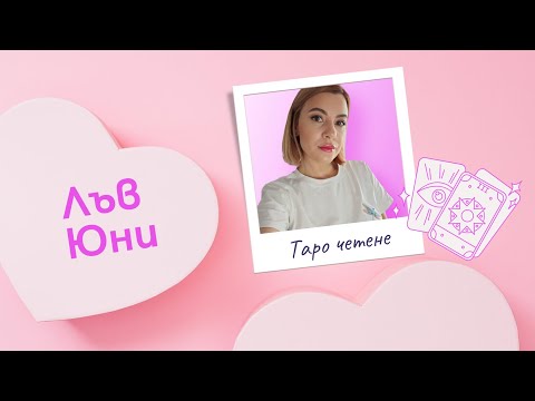 Видео: Лъв | 👀Любовен триъгълник? Този човек ви обича, но е много сложно #таро #хороскоп #лъв  #leo