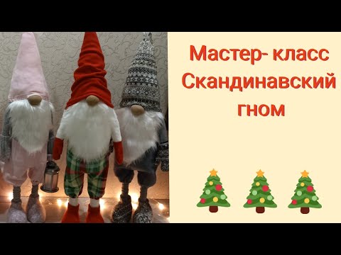 Видео: МК скандинавский гном/прочная основа/лёгкий способ