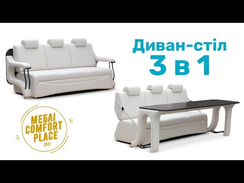 Видео: Диван с откидным столом "Стандарт-М" Comfort Place