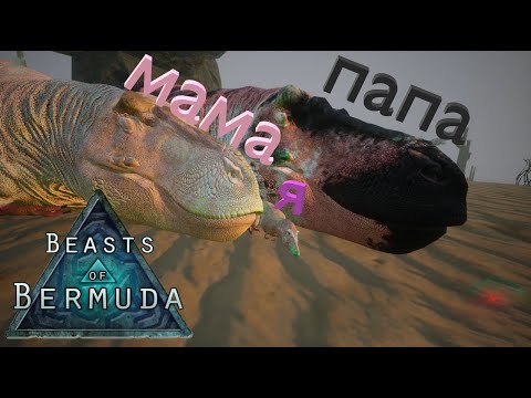 Видео: Ссора родителей! Нападение Птера! Beasts of Bermuda(Прошлое)