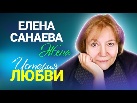Видео: Елена Санаева о любви к Ролану Быкову, потерянном брате и разлуке с сыном