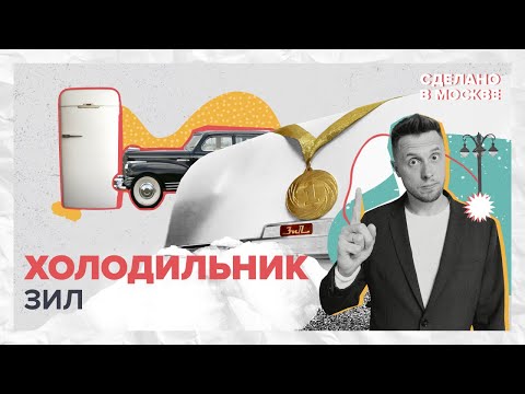 Видео: Сделано в Москве: Холодильник ЗИЛ