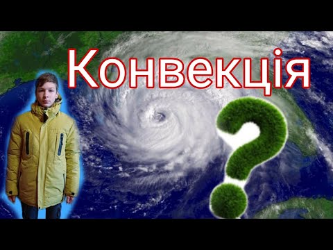 Видео: Конвекція. Проект з фізики. 8 клас. Цікава фізика.