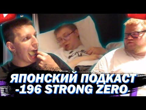 Видео: МАЗЕЛЛОВ Т2Х2 ДРЕЙК И СТИНТ УСТРАИВАЮТ ПОДКАСТ ИЗ ЯПОНИИ