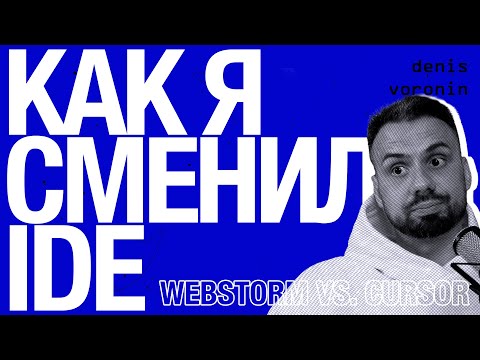 Видео: Переход с WebStorm на Cursor (VS Code)