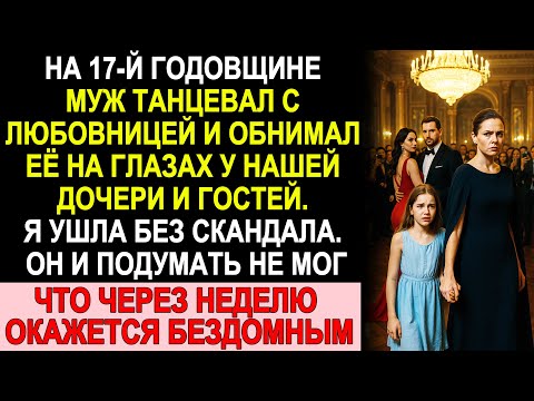 Видео: На годовщине муж танцевал с любовницей у всех на глазах… через неделю он потерял всё!