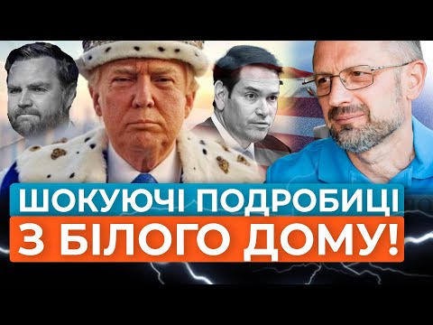 Видео: ⚡Манія величі Трампа і підлабузництво підлеглих досягло апогею! Скандал у БІЛОМУ ДОМІ / БЕЗСМЕРТНИЙ