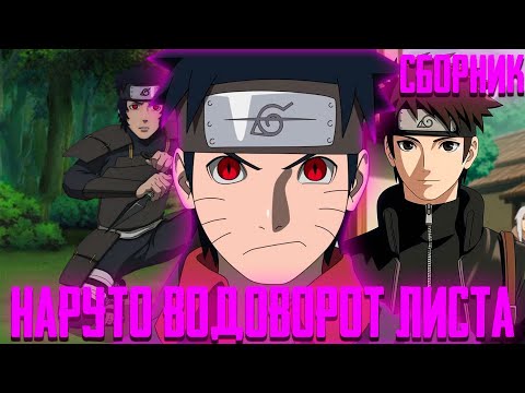 Видео: НАРУТО ВОДОВОРОТ ЛИСТА | Все Части | Альтернативный Сюжет Наруто