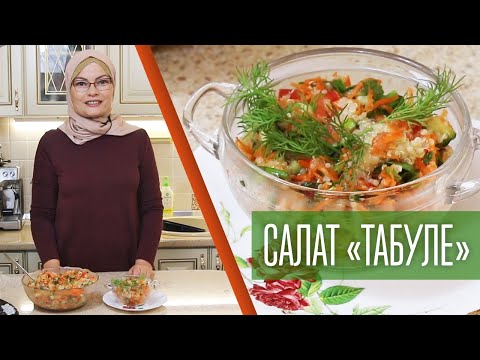 Видео: Салат «ТАБУЛЕ» из киноа