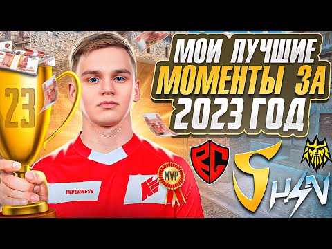 Видео: МОИ ЛУЧШИЕ МОМЕНТЫ С ТУРНИРОВ ЗА 2023 ГОД | ПРОТИВ SaiNts, HzN, RGG (STANDOFF 2)