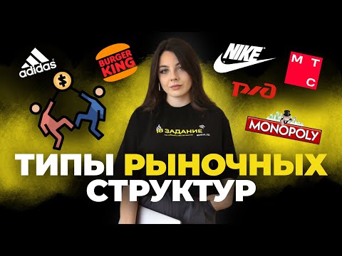 Видео: Типы рыночных структур. Конкуренция. Монополия, Олигополия и другие / #обществознание #егэ #огэ