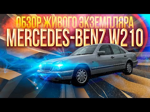 Видео: MERCEDES-BENZ W210 ОБЗОР живого экземпляра