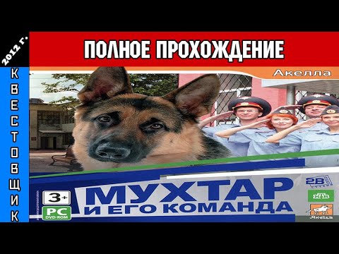 Видео: Мухтар и Его Команда Полное Прохождение
