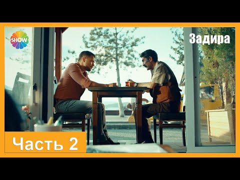 Видео: Часть 2 | Задира
