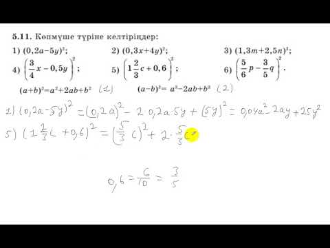 Видео: 7 сынып. Алгебра. 5.11 есеп. Екімүшенің квадратын көпмүше түріне келтіру.