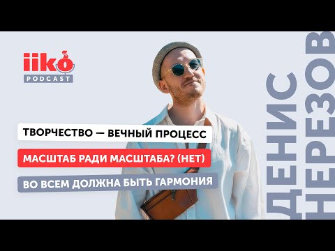 Видео: iikoPodcast #17. Денис Нерезов