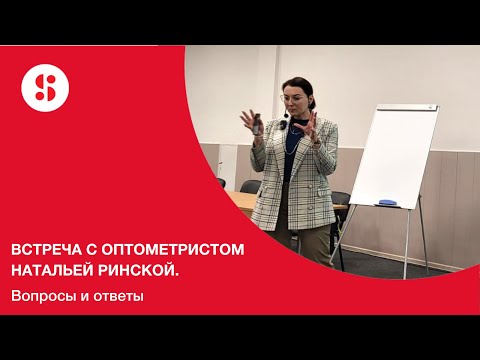 Видео: Встреча с оптометристом Натальей Ринской. Вопросы и ответы.