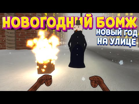 Видео: НОВОГОДНИЙ БОМЖИК (  Beneath the Cardboard )