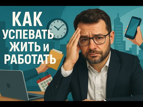 Видео: Как успевать жить и работать тем у кого много дел и мало времени