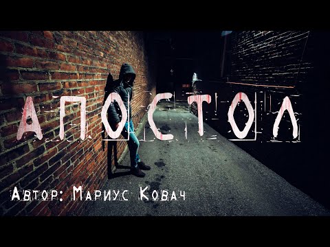 Видео: АПОСТОЛ. Страшные истории. Ужасы. Мистика
