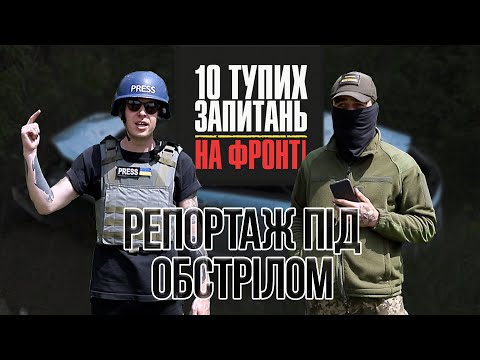 Видео: Репортаж під мінометним обстрілом / 10 тупих запитань на фронті/ Хоробрість військових і журналістів