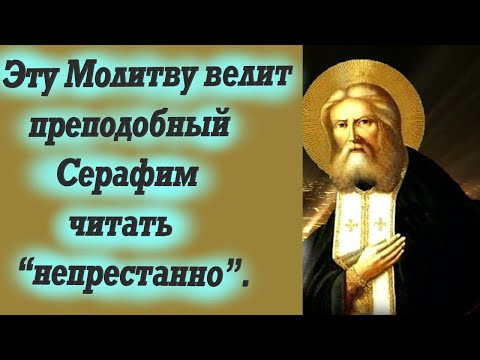 Видео: Молитву Эту старец Серафим Саровский советовал читать непрестанно! Если уныние и отчаяние в душе.