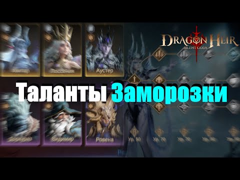 Видео: Dragonheir: Silent gods. Система талантов / Заморозка / Для новичков