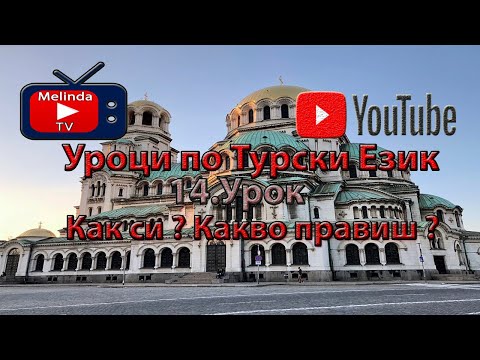 Видео: Уроци по Турски Език 14.Урок Как си?  Какво правиш?