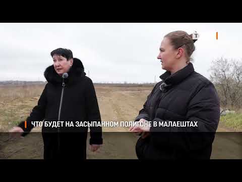 Видео: Что будет на засыпанном полигоне в Малаештах
