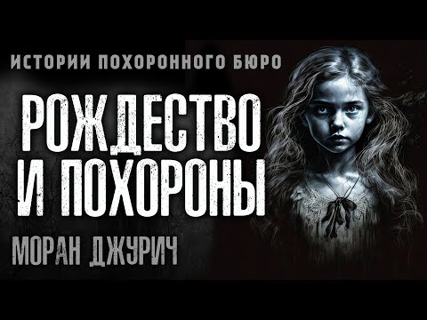 Видео: РОЖДЕСТВО И ПОХОРОНЫ | ИСТОРИИ ПОХОРОННОГО БЮРО ОТ МОРАН ДЖУРИЧ