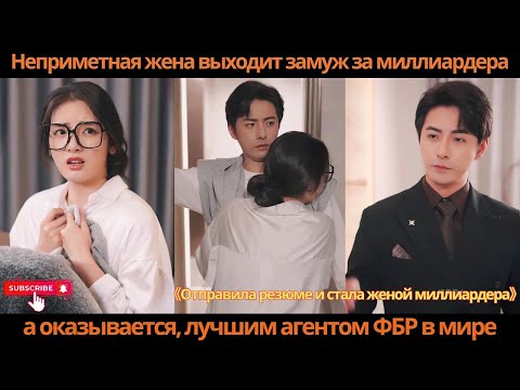 Видео: Неприметная жена выходит замуж за миллиардера, а оказывается, лучшим агентом ФБР в мире