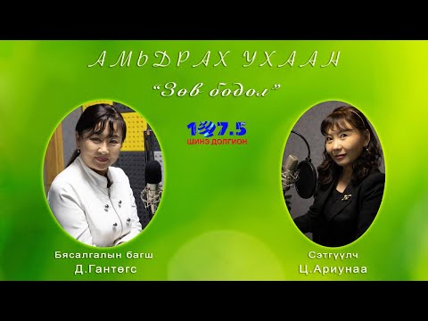 Видео: Амьдрах ухаан "Зөв бодол"