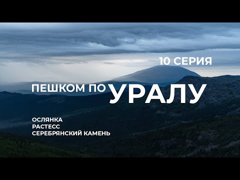 Видео: Серия 10 // Уральская экспедиция Чегодаева (Ослянка - Растесс - Кытлым - Серебрянский Камень)