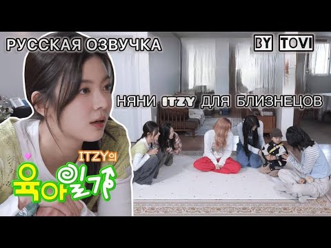 Видео: РУССКАЯ ОЗВУЧКА [IT’ZZZ S2] EP.22 | Родительский дневник ITZY 🌟