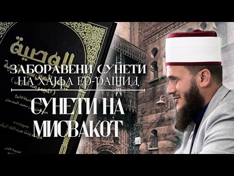 Видео: Сунети на Мисвакот | Шејх Сабахудин Зеќири حفظه الله 
