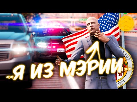 Видео: ВЫПИШУТ ЛИ МНЕ ШТРАФ ЕСЛИ Я ИЗ МЭРИИ? | YDDY:RP - GTA 5 ROLEPLAY #458