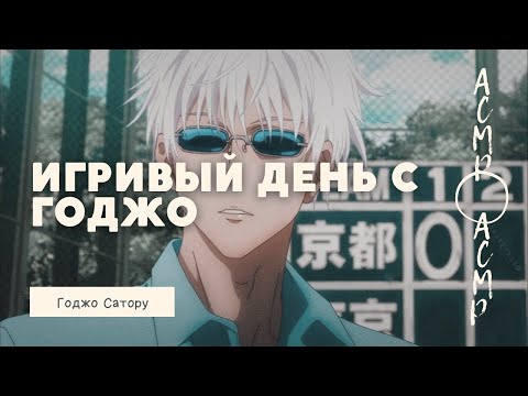 Видео: асмр：любвиобильный Сатору проводит с тобой игривый день