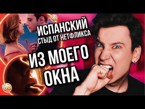 Видео: «ПОСЛЕ» ПО-ИСПАНСКИ 🤬💔 КРИНЖАТИНА ОТ НЕТФЛИКСА «ИЗ МОЕГО ОКНА» (хотелось выйти после просмотра)