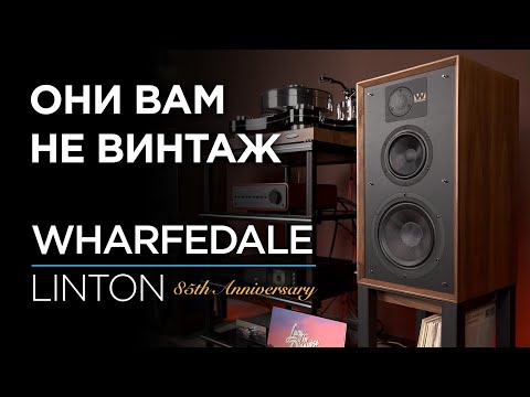 Видео: Колонки разумной достаточности Wharfedale Linton 85th Anniversary