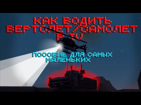 Видео: КАК ЛЕТАТЬ НА ВЕРТОЛЕТЕ/САМОЛЕТЕ В МАЙНКРАФТ IMMERSIVE VEHICLES? #mrelizarof