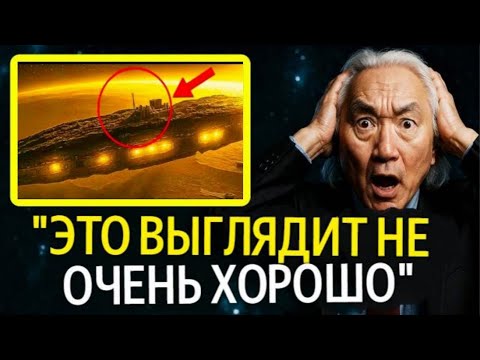 Видео: “ОФИЦИАЛЬНЫЕ СНИМКИ 3I/ATLAS: В КОТОРЫЕ ТРУДНО ПОВЕРИТЬ! Митио Каку – о деталях!”