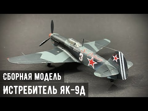 Видео: Истребитель ЯК-9Д  "Звезда" 1/72